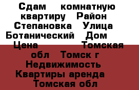 Сдам 1- комнатную квартиру › Район ­ Степановка › Улица ­ Ботанический › Дом ­ 12 › Цена ­ 12 000 - Томская обл., Томск г. Недвижимость » Квартиры аренда   . Томская обл.